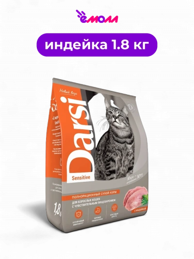 Darsi сухой корм для кошек индейка Sensitive 1.8 кг