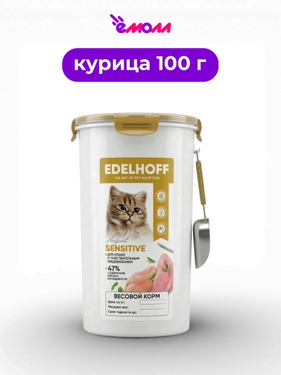 Edelhoff сухой корм на развес для кошек с чувствительным пищеварением курица индейка 100 г