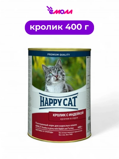 Happy Cat консервы для кошек кусочки в соусе Кролик Индейка 400 г