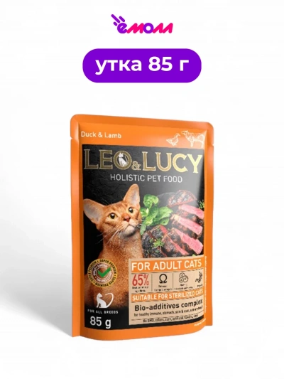 LEO&LUCY влажный корм для кошек холистик Кусочки в соусе с уткой ягненком и биодобавками подходит для стерилизованных 85 г