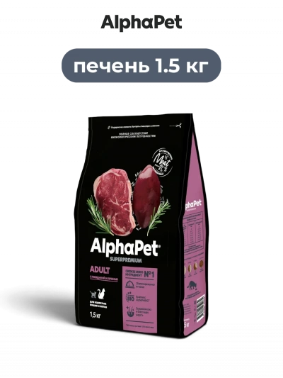 AlphaPet Superpremium сухой корм для взрослых кошек с говядиной и печенью 1.5 кг