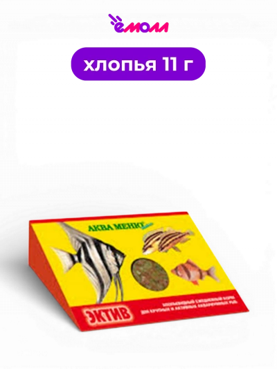 Аква-Меню корм для тропических рыб хлопья для активного роста Эктив 11 г