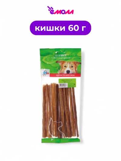 Titbit лакомство для собак кишки говяжьи XXL 60 г