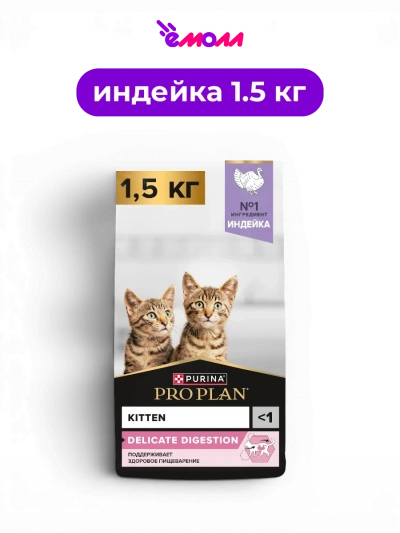 PRO PLAN сухой корм для котят для чувствительного пищеварения с индейкой и рисом DELICATE DIGESTION 1.5 кг