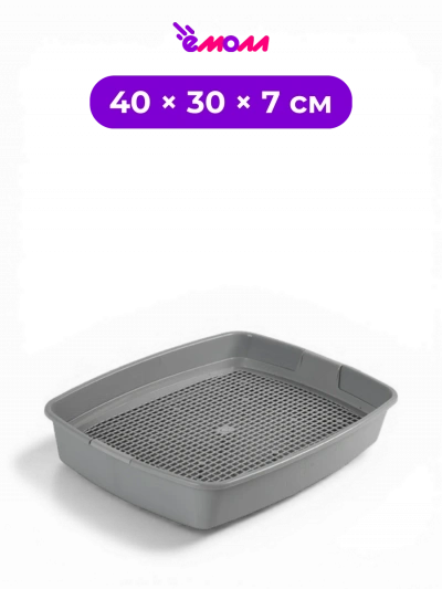 СИБИРСКАЯ КОШКА туалет для кошек с высокой съемной сеткой пепельный Мяус 40 × 30 × 7 см