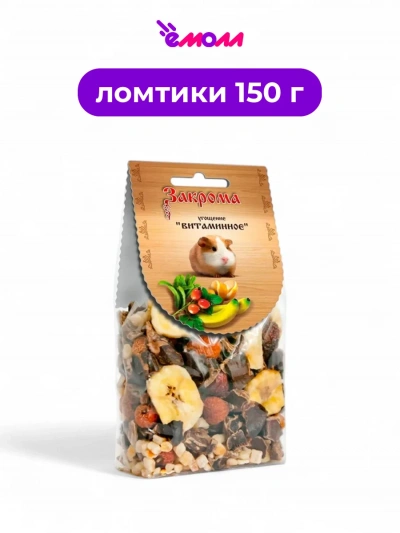 Закрома лакомство для грызунов Витаминное 150 г