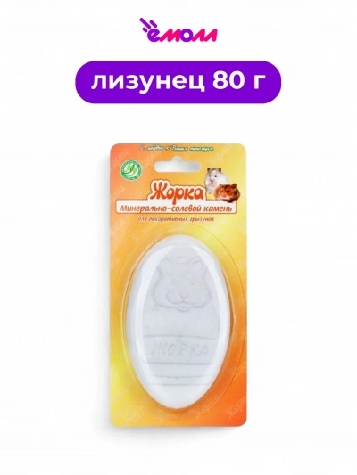 Жорка минерально-соляной камень для грызунов 80 г