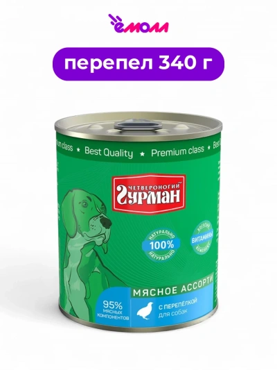 Четвероногий Гурман консервированный корм для собак Перепел 340 г