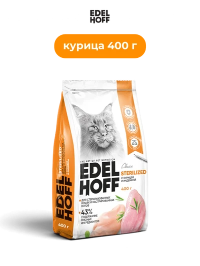 Edelhoff корм сухой для стерилизованных кошек с курицей и индейкой 0.4 кг полнорационный сбалансированный