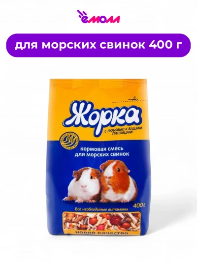 Жорка корм для морских свинок 400 г