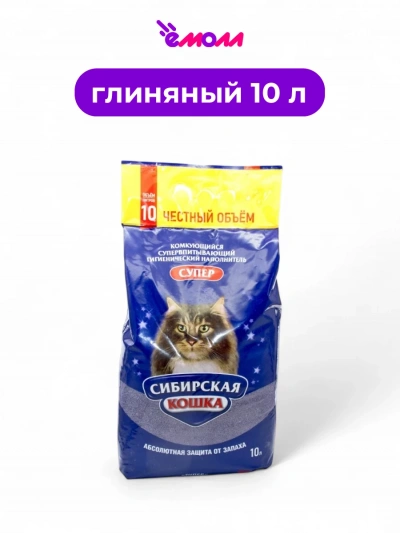 Сибирская кошка наполнитель комкующийся Супер 10 л