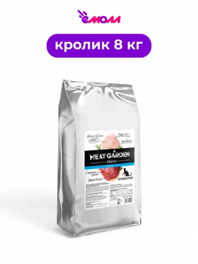Meat Garden корм для кошек стерилизованных с кроликом и уткой 8 кг