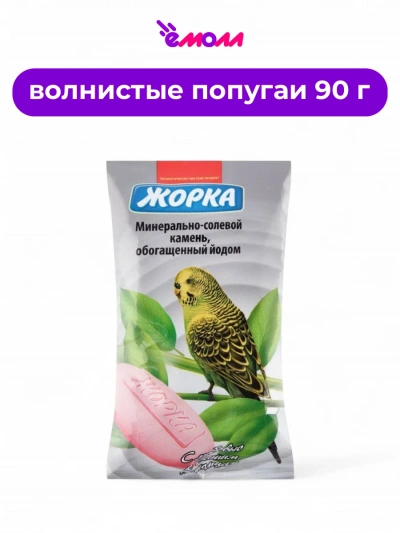 Жорка минерально-соляной камень для птиц 2 шт 90 г