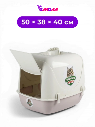 СИБИРСКАЯ КОШКА туалет закрытый для кошек с сеткой с дверцей и ручкой Альбус 50 × 38 × 40 см пудровый