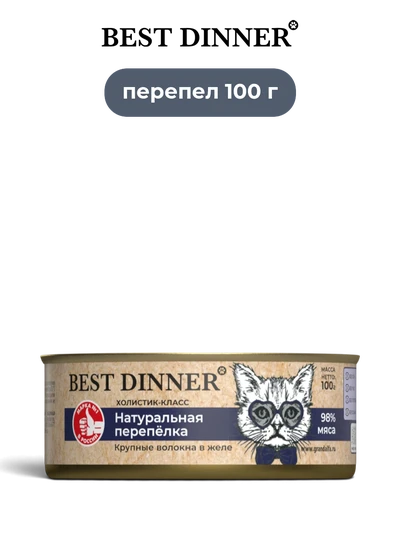 Best Dinner влажный корм для кошек Холистик High Premium натуральная перепелка 100 г
