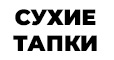 Сухие тапки