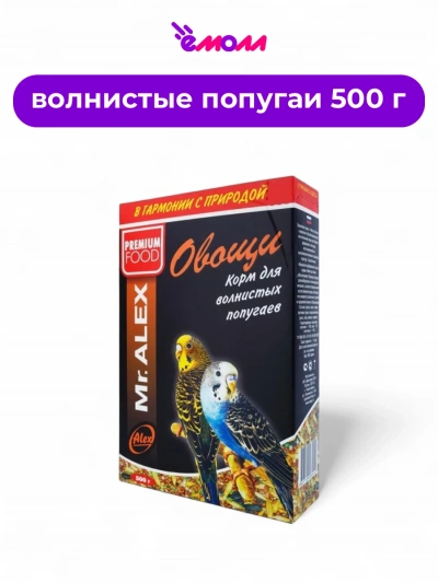 Mister Alex корм для волнистых попугаев овощи 500 г