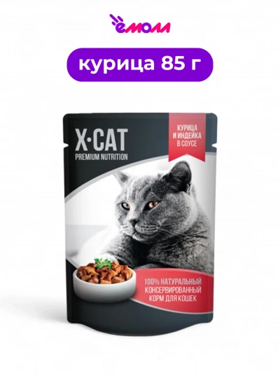 X-CAT влажный корм для кошек курица и индейка в соусе 85 г