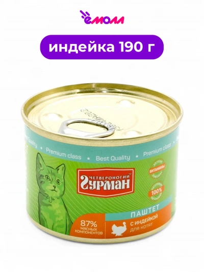 Четвероногий гурман паштет для котят индейка 190 г