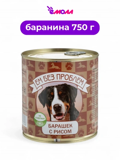 Зоогурман консервированный корм для собак ЕМ БЕЗ ПРОБЛЕМ барашек с рисом 750 г