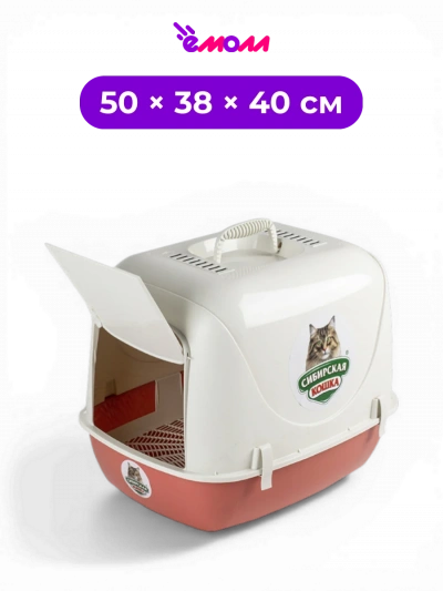 СИБИРСКАЯ КОШКА туалет закрытый для кошек с сеткой и дверцей Альбус 50 × 38 × 40 см коралловый