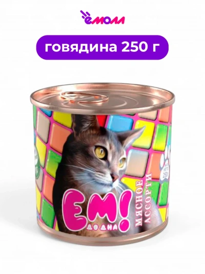 Ем до дна консервированный корм для кошек мясное ассорти жестяная банка 250 г