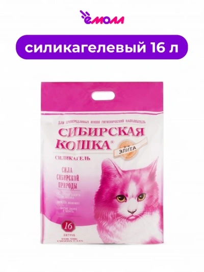 Сибирская кошка наполнитель для привередливых кошек силикагелевый ЭЛИТА 16 л