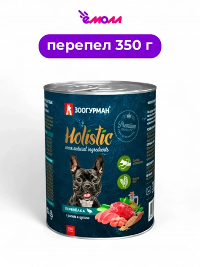 Зоогурман консервированный корм для собак Holistic перепёлка с рисом и цукини 350 г