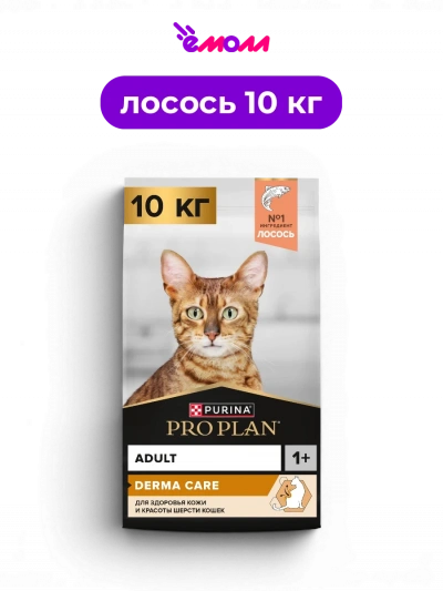 PRO PLAN сухой полнорационный корм для взрослых кошек с лососем для здоровья кожи и красоты шерсти DERMA CARE 10 кг