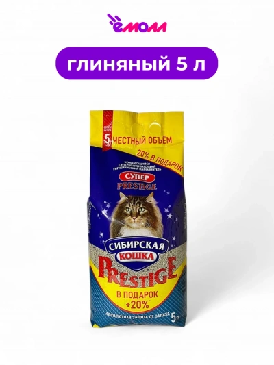 Сибирская кошка наполнитель комкующийся Super Prestige 5 л +20%