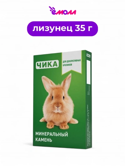 Чика минеральный камень для кроликов кормовая добавка 35 г