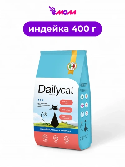 Dailycat сухой корм для стерилизованных кошек с индейкой, лососем и креветкой 400 г
