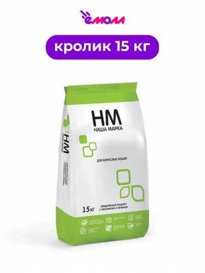 Наша марка корм для взрослых кошек кролик и печень 15 кг