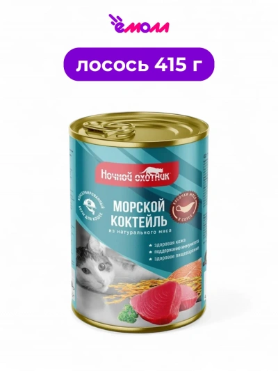 Ночной охотник консервированный корм для кошек в соусе Морской коктейль 415 г