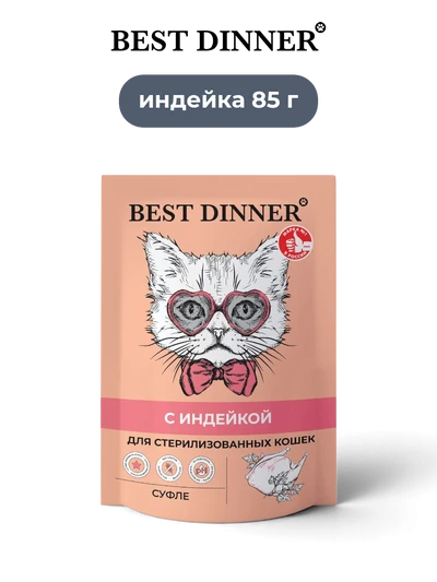 Best Dinner влажный корм суфле для стерилизованных кошек с индейкой Sensible 85 г