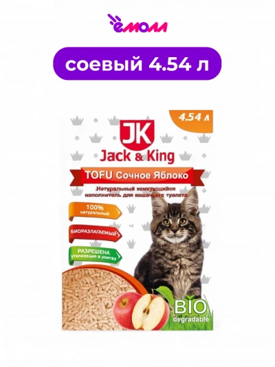 Jack&King наполнитель для кошачьего туалета натуральный комкующийся Сочное яблоко 4,54 л
