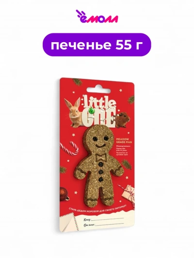 Little One лакомство-игрушка для грызунов из луговых трав Человечек новогоднее 55 г