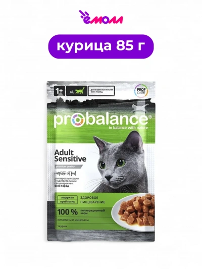 ProBalance влажный корм для кошек Sensitive для чувствительного пищеварения 85 г
