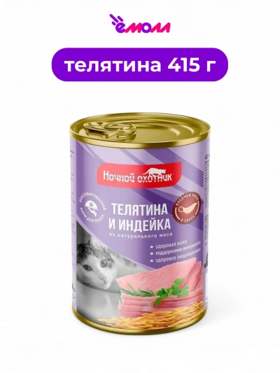 Ночной охотник корм для животных в соусе с телятиной и индейкой 415 г