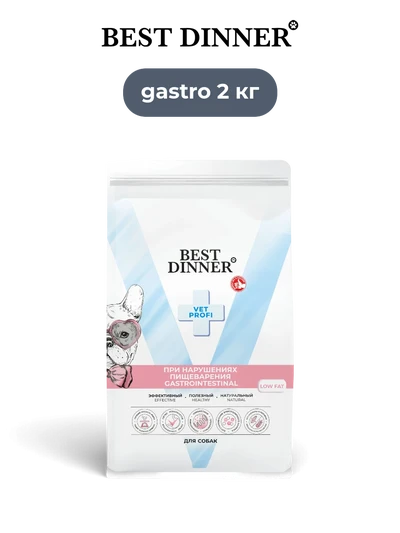 Best Dinner сухой корм для собак Vet Profi Gastrointestinal Low Fat полнорационный диетический при нарушениях пищеварения 2 кг