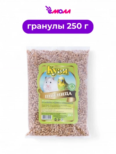 Кузя пшеница для животных 250 г