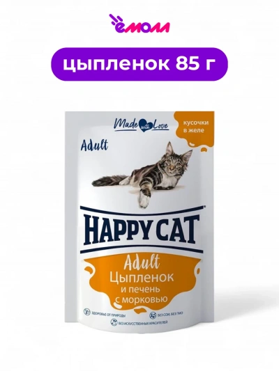 Happy Cat пауч для кошек с цыпленком печенью и морковью в желе 85 г