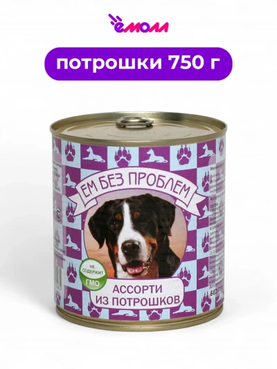 Зоогурман консервированный корм для собак ЕМ БЕЗ ПРОБЛЕМ ассорти из потрошков 750 г