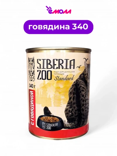 Siberia ZOO консервированный корм для кошек с говядиной 340 г