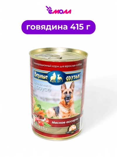 Верные друзья консервированный корм для животных Мясное ассорти в соусе 415 г