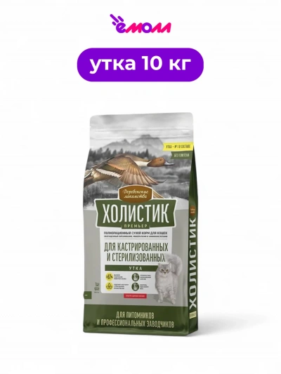 Деревенские лакомства сухой корм для кастрированных и стерилизованных кошек Holistic Premier утка 10 кг