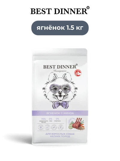 Best Dinner сухой корм для взрослых собак мелких пород Ягненок с Киноа Monoprotein 1,5 кг