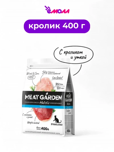 Meat Garden корм для кошек стерилизованных Кролик с уткой 400 г