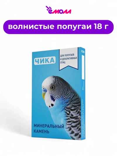 Чика минеральный камень для попугаев и декоративных птиц 18 г