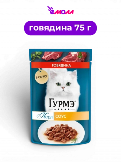 Гурмэ полнорационный влажный корм для взрослых кошек нежное филе с говядиной в соусе витамины Перл 75 г